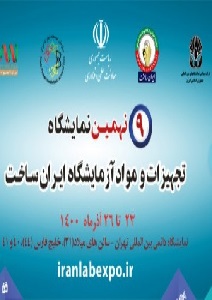 نمایشگاه تجهیزات و مواد آزمایشگاهی 1400